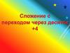 Сложение с переходом через десяток  +4