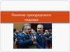 Понятие прокурорского надзора