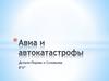 Авто и авиакатастрофы