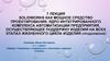 Solidworks как мощное средство проектирования, ядро интегрированного комплекса автоматизации предприятия