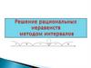 Метод интервалов в решении рациональных неравенств