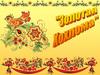 Золотая хохлома