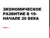 Экономическое развитие России на рубеже XIX- ХХ веков