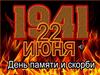 22 июня — День памяти и скорби