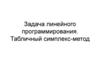Задача линейного программирования. Табличный симплекс-метод