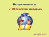 Интерактивная игра "100 рецептов здоровья"
