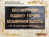 Бессмертному подвигу героев безымянной высоты