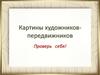 Картины художников-передвижников. Тест