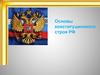 Основы конституционного строя РФ