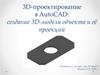 3D-проектирование в AutoCAD: создание 3D-модели объекта и её проекций