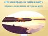 «Не зная броду, не суйся в воду»: правила поведения летом на воде