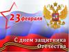 15 февраля - День памяти о россиянах