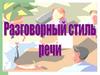 Разговорный стиль речи