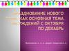 Организация празднования Нового года