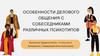 Особенности делового общения с собеседниками различных психотипов