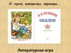 И сказок пушкинских страницы… Литературная игра по Пушкину