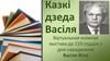 Казкі дзеда Васіля. Віртуальная кніжная выстава да 110-годдзя з дня нараджэння Васіля Віткі