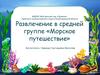 Развлечение в средней группе «Морское путешествие»
