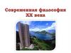 Современная философия XX века