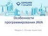 Особенности программирования JAVA