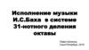 Исполнение музыки И.С. Баха в системе 31-нотного деления октавы
