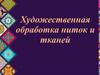 Художественная обработка ниток и тканей