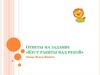 Ответы на задание «Куст ракиты над рекой»