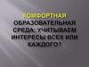 Влияние педагога на развитие личности ребенка Психологический климат в детском коллективе