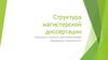 Структура магистерской диссертации