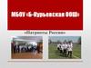 Патриоты России. Юнармия МБОУ Б-Курьевская ООШ