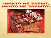 Никто не забыт, ничто не забыто