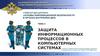 Защита информационных процессов в компьютерных системах. Тема 4