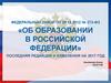 Федеральный закон «Об образовании в Российской Федерации»