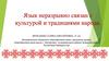 Язык неразрывно связан с культурой и традициями народа