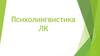 Психолингвистика ЛК