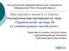 Правописание частицы НЕ со словами разных частей речи