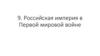 Российская империя в Первой мировой войне