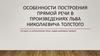 Особенности построения прямой речи в произведениях Льва Николаевича Толстого