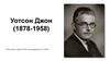 Уотсон Джон (1878-1958)