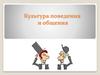 Культура поведения и общения