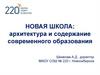 Новая школа: архитектура и содержание современного образования
