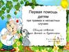 Первая помощь детям при травмах и несчастных случаях