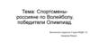 Спортсмены-россияне по Волейболу, победители Олимпиад