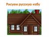 Рисуем русскую избу