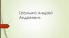 Громыко Андрей Андреевич