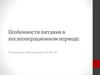 Особенности питания в послеоперационном периоде