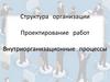 Структура организации. Проектирование работ. Внутриорганизационные процессы