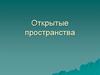 Открытые пространства. Композиционная связь с архитектурным сооружением