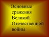 Основные сражения Великой Отечественной войны