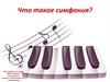 Что такое симфония?